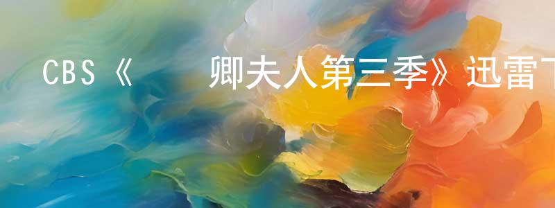 陳詩妍發布CBS《國務卿夫人第三季》迅雷下載/在線觀看/百度云-都市/情感-美劇天堂